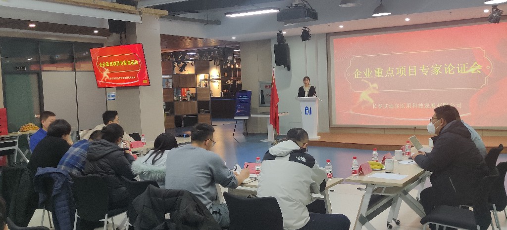 多位專家代表蒞臨長春艾迪爾參與“企業(yè)重點項目專家論證會”